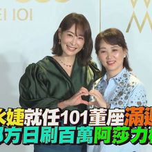 【撩星聞】賈永婕就任101董座滿週年 憶郁方日刷百萬阿莎力相挺