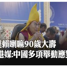 達賴喇嘛90大壽將至 曾坦言:若有繼任者 將來自中國控制外的"自由世界" 【國際360】20250630@全球大視野Global_Vision