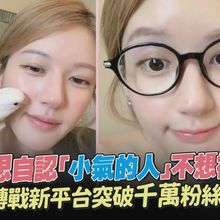 【撩星聞】趙露思自認是「小氣的人」不想再被欺負  轉戰新平台突破千萬粉絲
