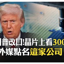 又變了...川普晶片關稅喊到300%!關稅數字髮夾彎 世界先進公司都中槍 【國際360】20250816@全球大視野Global_Vision