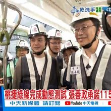 【每日必看】桃捷綠線完成動態測試 張善政承諾115年通車不變 20250716