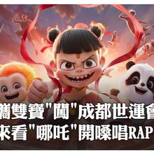 全球首發!「哪吒」領唱"成都世運會"RAP好洗腦~~帶著吉祥物"蜀寶、錦仔"發出盛夏邀約 | 大陸360