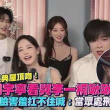 【撩星聞】解祕經典屋頂吻！劉宇寧看與李一桐啾啾戲  摀臉害羞扛不住喊：當眾處刑啊