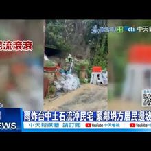 【每日必看】雨炸台中土石流沖民宅 緊鄰坍方居民邊坡鬆動 20250802