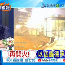 【每日必看】再開火! 以猛轟德黑蘭｜菲巨變攪動南海 中國動作了 20250625｜辣晚報
