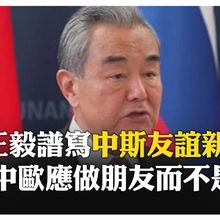 中歐更應當做朋友而不是對手 王毅:制裁只會使問題更加複雜 【國際360】20250914@全球大視野Global_Vision