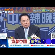 【每日必看】背棄中國 蒙古慫了 |  蒙古新總理奔京 送中國大禮 20250709｜辣晚報