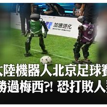 超越馬拉松與擂台賽 人形機器人3對3足賽 "加速進化"要超越人類球星  【國際360】20250711@全球大視野Global_Vision