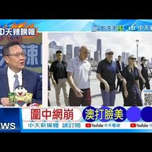 【每日必看】圍中網崩 澳打臉美 |  哈瑪斯怒吼 擊斃以士兵 20250714｜辣晚報