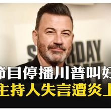 評論柯克槍擊案惹怒川普 美知名脫口秀無限期停播 迪士尼迅速切割止血  【國際360】20250918@全球大視野Global_Vision