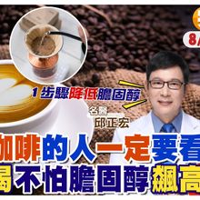咖啡=膽固醇炸彈?! 愛喝咖啡讓膽固醇飆高 名醫實測教你一招逆轉 ft. 邱正宏談健康【#小麥的健康筆記】‪@中天電視CtiTv ‪@健康我加1CtiHealthyme ‬