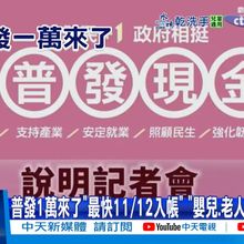 【每日必看】普發1萬來了"最快11/12入帳" "嬰兒.老人"怎領有方法20251024