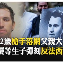 不滿柯克散播仇恨！22歲嫌犯遭父親、牧師舉報落網 出身共和黨家庭 【國際360】20250913@全球大視野Global_Vision