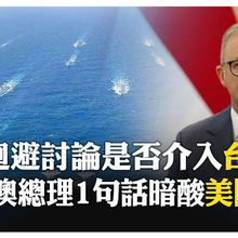 澳洲總理艾班尼斯連任後首訪中國 美施壓對台海表態 澳方不提前出兵承諾 【國際360】20250714@全球大視野Global_Vision