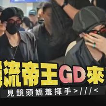 【撩星聞】韓流帝王GD權志龍來了  見鏡頭嬌羞揮手