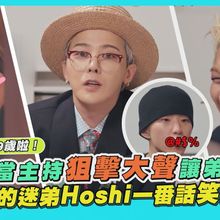 【撩星聞】BIGBANG 19歲啦！ GD當主持狙擊大聲讓弟超慌張  最成功的迷弟Hoshi一番話笑翻全場