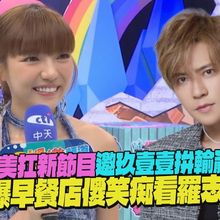 【撩星聞】何美扛新節目邀玖壹壹拚輸贏　自爆早餐店傻笑痴看羅志祥｜綜藝OK啦