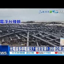 【每日必看】光電越多停電越久? 綠友友領1.35億公帑又蓋牌 20250715