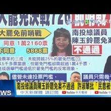 【每日必看】陳玉鈴成大罷免縮影？他示警"民進黨優勢選區"被吊打｜南投綠議員陳玉鈴罷免案不通過  許淑華批"民意被卡死" 20250714