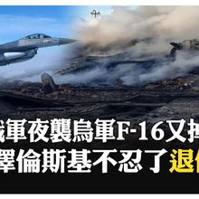 俄羅斯開戰以來"最大規模"空襲 一夜逾500發攻擊 烏軍又掉F-16戰機 【國際360】20250630 @全球大視野Global_Vision