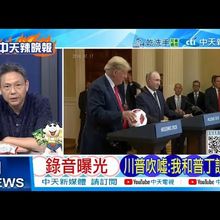 【每日必看】錄音曝光 川普吹嘘:我和普丁說這事 |  川普嗆炸北京 習近平傻眼 20250709｜辣晚報