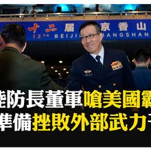 再嗆台獨！香山論壇大陸防長暗批美國協助菲律賓 稱台灣回歸中國 【國際360】20250917@全球大視野Global_Vision