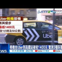 【每日必看】桃機坐Uber到高鐵站被收1400元 實測3種叫車花費 20250716