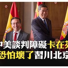 亮明底線！ 中美第四輪經貿談判馬德里登場 禁TikTok川普放話:要看中國 【國際360】20250915  @全球大視野Global_Vision