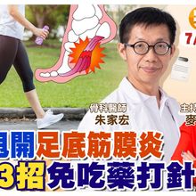 十秒甩開"足底筋膜炎" 這"3招"學會 緩解腳痛免吃藥.打針 #小麥的健康筆記@中天電視CtiTv  ‪@健康我加1CtiHealthyme