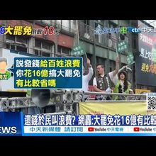【每日必看】還錢於民叫浪費? 網轟:大罷免花16億有比較省嗎 20250716