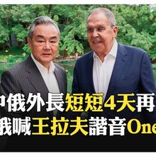 是真愛！ 王毅會見俄羅斯外長拉夫羅夫 形容兩國關係成熟、穩定 【國際360】20250714@全球大視野Global_Vision