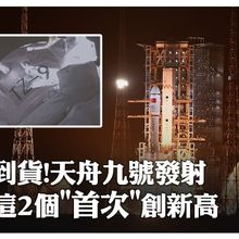 太空包裹3小時"閃送"!「天舟九號」貨運飛船發射再秀"萬里穿針" 兩個"首次"創新高｜大陸360°