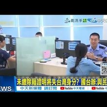 【每日必看】未繳除籍證明將失台灣身分? 國台辦:與民為敵 20250716