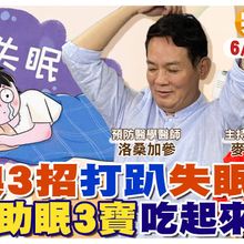 學會"3動作" 包你一夜好眠｜"助眠3寶"吃起來 跟"安眠藥"說掰掰【#小麥的健康筆記】‪@中天電視CtiTv ‪@健康我加1CtiHealthyme ‬