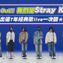 【撩星聞】Step Out!! 我們是Stray Kids　★出道7年經典歌live一次聽★