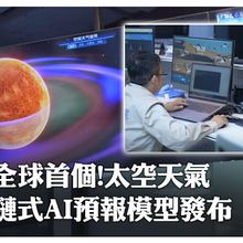 破譯來自太空"風雨雷電"!全球首個空間天氣鏈式AI預報模型「風宇」發布 "太陽風.磁層.電離層"全覆蓋｜大陸360°