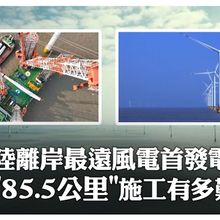 85.5公里!陸"離岸距離最遠"海上風電「江蘇大豐」項目首批機組併網發電 60秒告訴你工程有多難~｜大陸360°