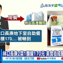 【每日必看】林口長庚2菜1麵線170元 美食街成醫院金雞母? 20250712