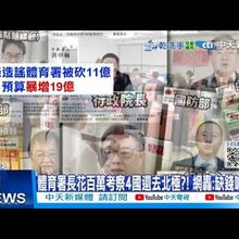 【每日必看】體育署長花百萬考察4國還去北極?! 網轟:缺錢喊假?! 20250714