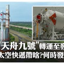 【每日必看】6噸"太空快遞"即將發貨!陸"天舟九號"船箭組合體轉運至發射區 擬7/15攜"新款艙外航天服+健身設備"升空｜大陸360°