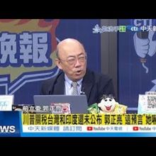 【每日必看】川普關稅台灣和印度還未公布 郭正亮"這預言"她嚇一跳 20250714