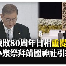 日本投降80周年!追悼戰歿者 首相石破茂罕提"反省" 內閣小泉參拜靖國神社 【國際360】20250815@全球大視野Global_Vision