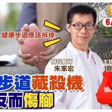 健康步道"不健康" 竟是"足底筋膜炎"元凶｜氣墊鞋越穿越傷腳?【#小麥的健康筆記】‪@中天電視CtiTv @健康我加1CtiHealthyme