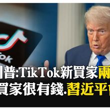 TikTok找到買家! 川普接受福斯新聞專訪透露"是一群富人" 擬兩周內公布 【國際360】20250630 @全球大視野Global_Vision