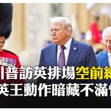 給足面子!川普英國行"史詩國王級排場"千人軍禮 英王查爾斯親自迎接 急性子個性仍流出 【國際360】20250918@全球大視野Global_Vision