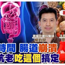 "腸道"是"第二大腦.地下總司令" 補充"乳鐵蛋白"讓你"抗癌.抗老化"| 【#小麥的健康筆記】‪@中天電視CtiTv ‪@健康我加1CtiHealthyme