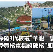 重275噸核電"加冕"!陸豐核電6號機組"穹頂吊裝"成功 採陸3代核電「華龍一號」~正式進入設備安裝 | 大陸360 |