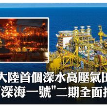 一口氣拿下5項世界首創!陸最大海上氣田"深海一號"二期全面投產 部署12口深水氣井相當於"鑽穿7座珠峰" | 大陸360