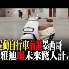 大陸電動自行車前進墨西哥!性價比高 插旗當地蓋工廠 墨西哥人喊讚｜大陸360°