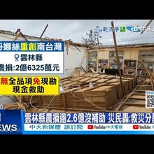 【每日必看】雲林縣農損逾2.6億沒補助 災民轟:救災分顏色? 20250709